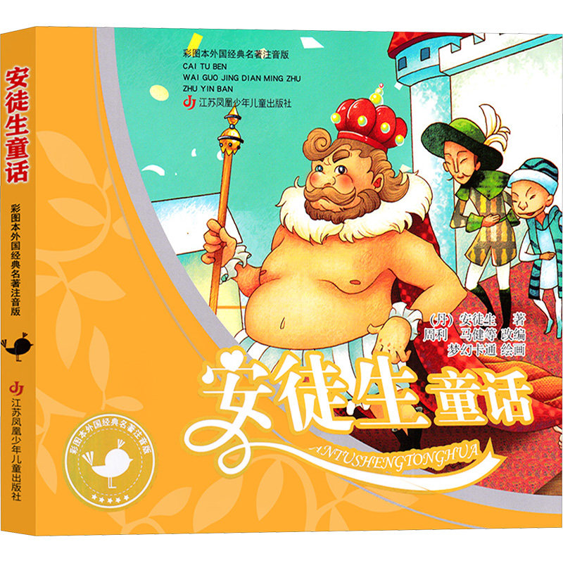 安徒生童话 彩图本外国经典名著注音版 安徒生童话 彩图注音版 外国经典名著 儿童拼音读物 子读童话 9787534639838
