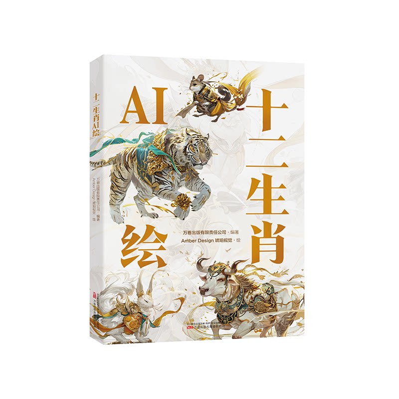 十二生肖AI绘 AI绘画教程 全彩生肖插画 传统生肖文化 艺术技法解析 生肖故事绘本 儿童艺术启蒙 成人解压读物 9787547065839