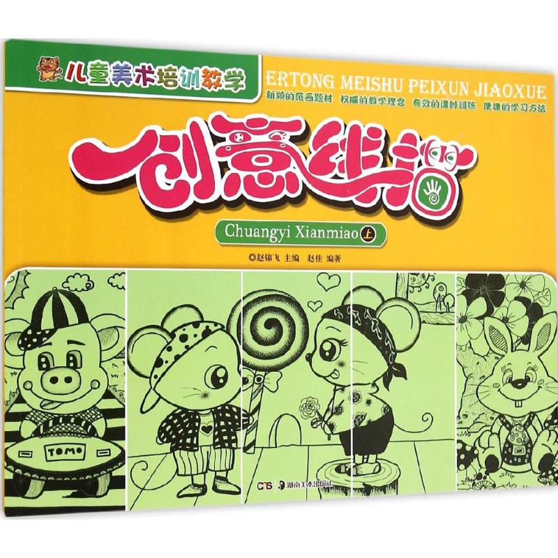 儿童美术培训教学（创意线描.上） 儿童美术培训 创意线描教学 绘画入门教材 基础教程上册 系统教学指导 9787535673732