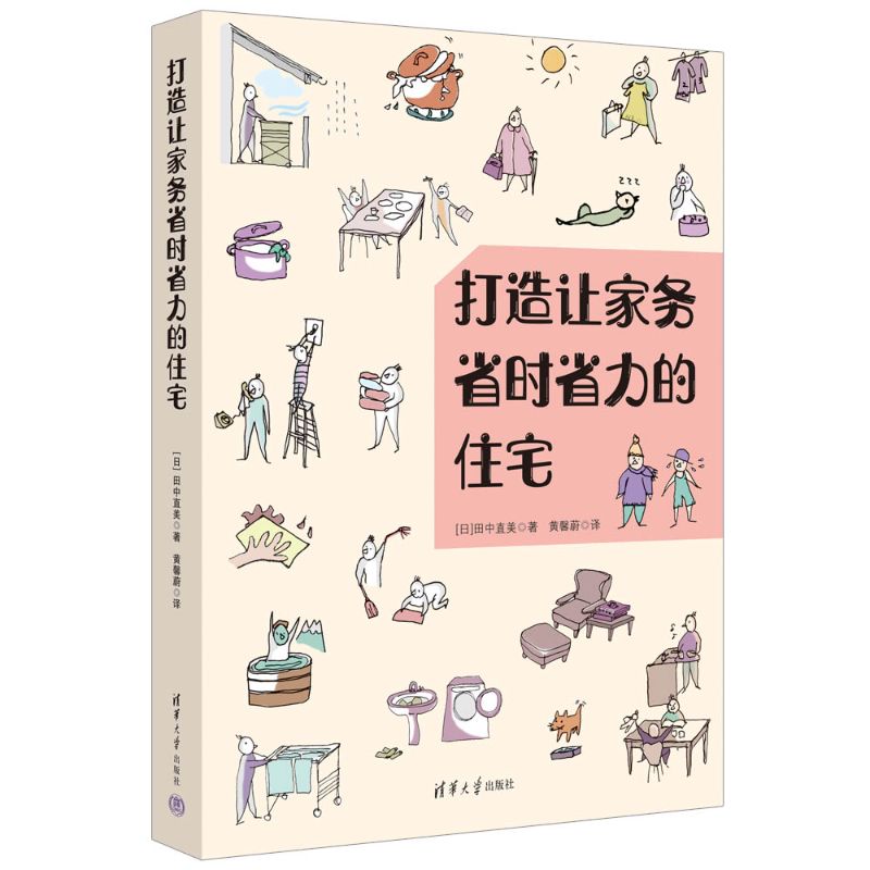 打造让家务省时省力的住宅 收纳 空间规划 清洁技巧 布局优化 省时设计 省力改造 案例分析9787302700975