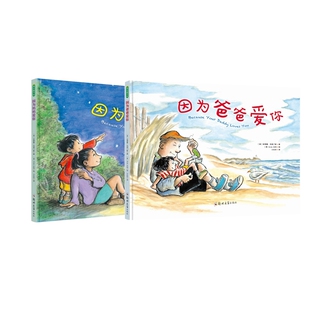 正版包邮 因为爸爸爱你+因为妈妈爱你 (美)安德鲁·克莱门斯 9787564533472 郑州大学出版社
