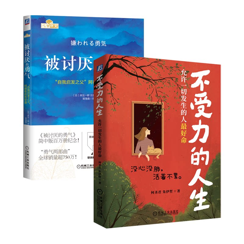 正版包邮 被讨厌的勇气+不受力的人生(2本) 作者:(日)岸见一郎//古贺史健|译者:渠海霞 9787111495482