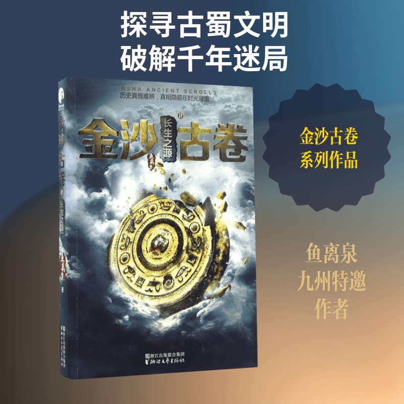 正版包邮 长生之源/金沙古卷(2) 鱼离泉著 著 9787533946166 浙江文艺出版社