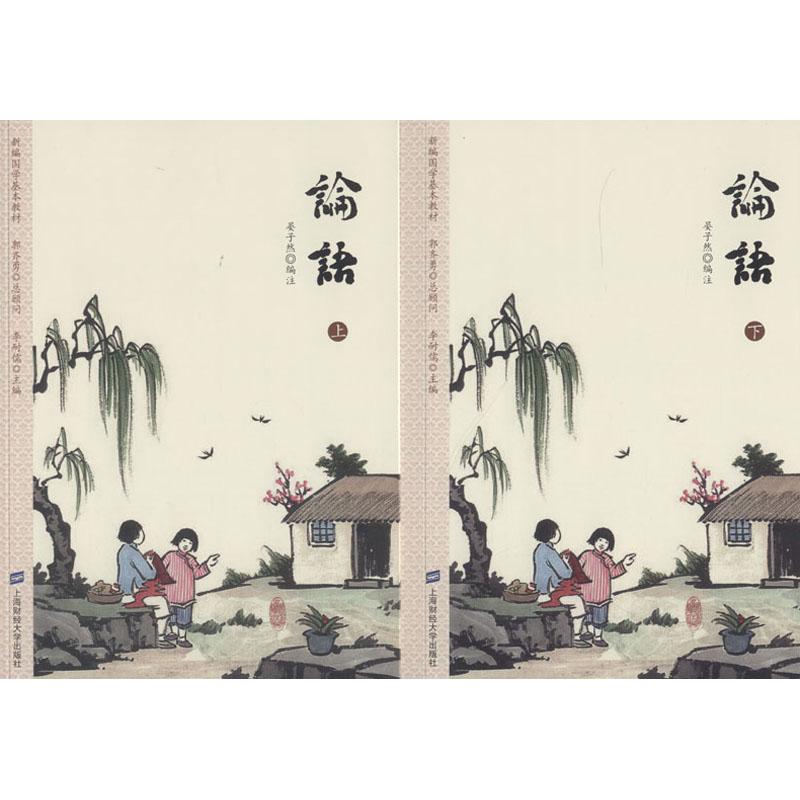 论语(2册) 经典儒家典籍 孔子言行记录 原文注释对照 白话译文解读 为人处世智慧 教育理念指南 文化传承 9787564230036