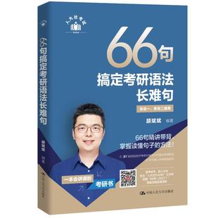 正版包邮 66句搞定考研语法长难句 颉斌斌 著 9787300341491 中国人民大学出版社