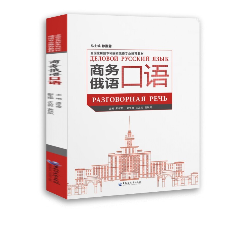 商务俄语口语（全国应用型院校俄语专业教材）外贸职场俄语口语速成 附音频 院校 9787568611411