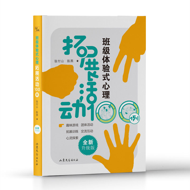 班级体验式心里拓展活动100例(全新升级版) 新增20个心理拓展游戏方案心理拓展训练范本班会方 新增20个心理拓展游9787532944606