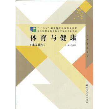 体育与健康(北方适用)北方中小学生体育教材 冬季运动防护 全彩插图 科学健身 9787303191116