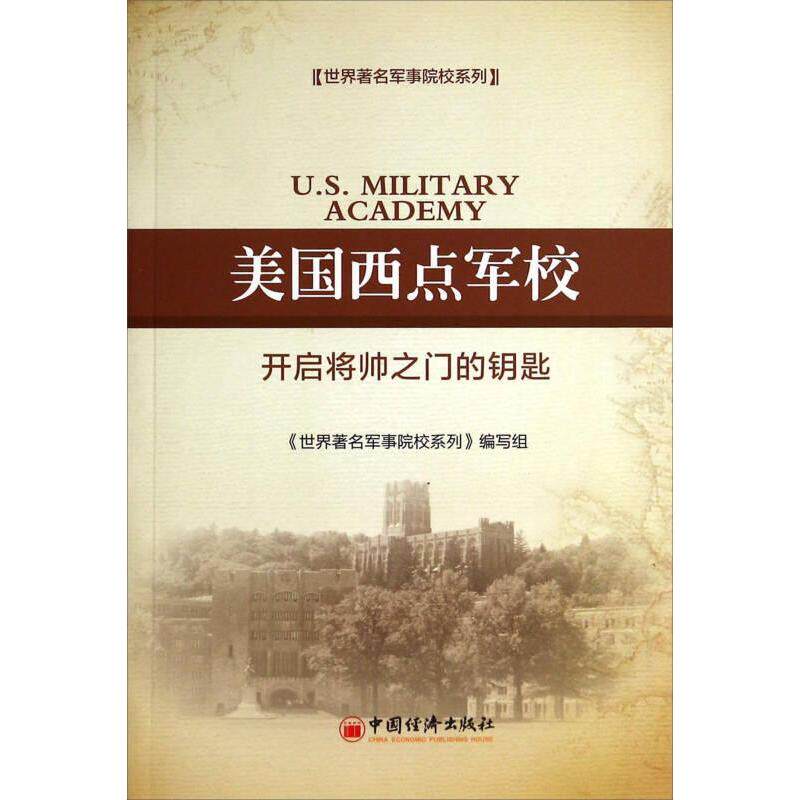 正版包邮 美国西点军校:开启将帅之门的钥匙 《世界军事院校系列》编写组[编著] 9787513631495 中国经济出版社