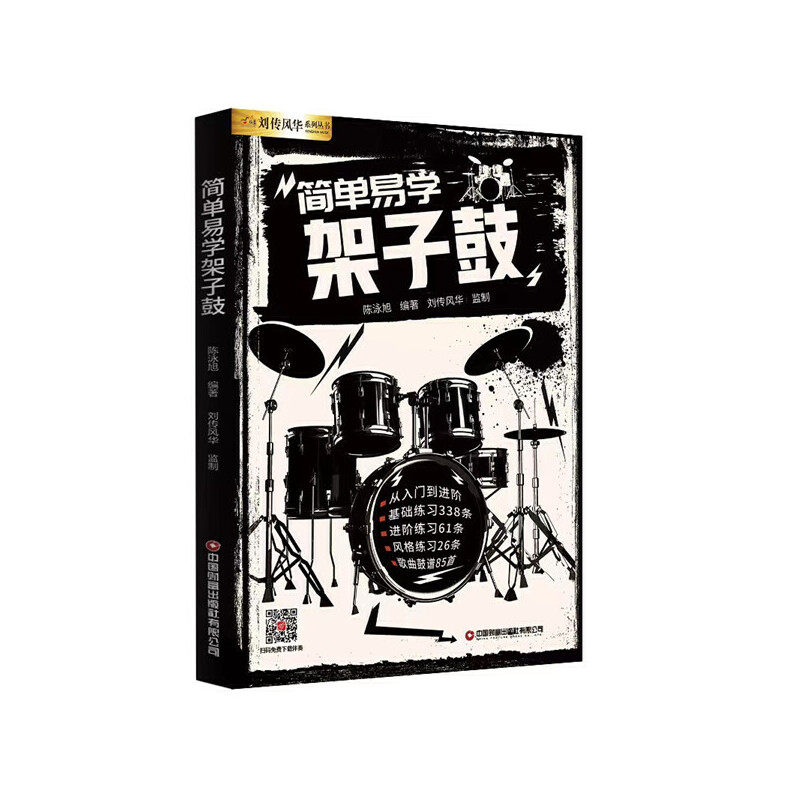 简单易学架子鼓 新手 零基础快速入门 轻松上手 快速掌握技巧 趣味教学内容 实用节奏训练 经典架子鼓教程9787504777348