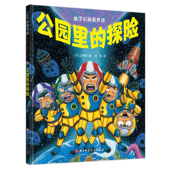 正版包邮 放学后拯救世界-公园里的探险 【日】山本孝 9787571422295 北京科技