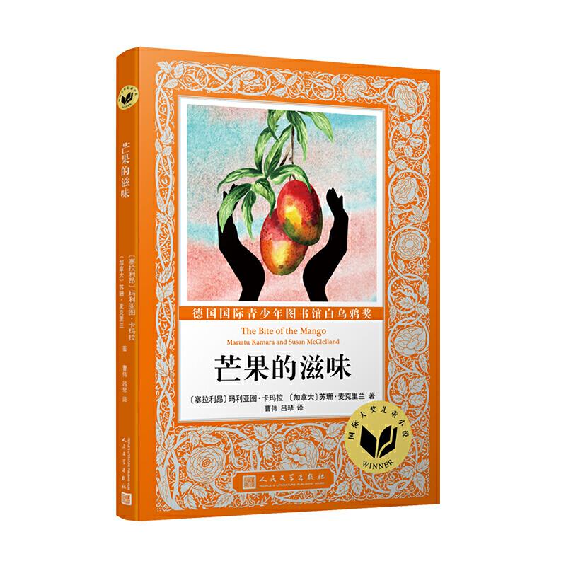 正版包邮 芒果的滋味 (塞拉利昂) 图·卡玛拉, (加) 苏珊·麦克里兰著 9787020152308 人民文学出版社