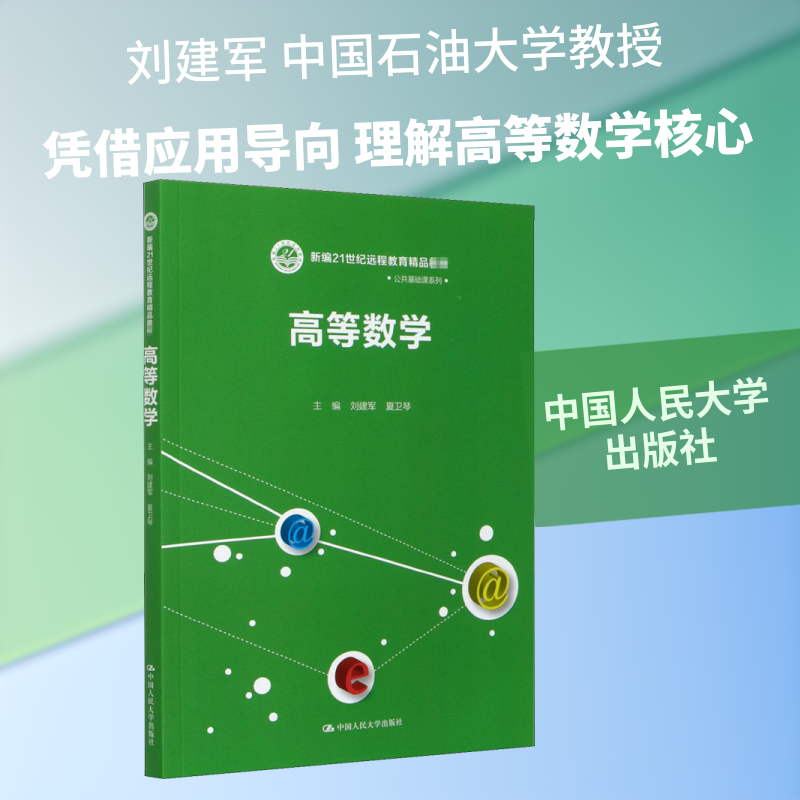 高等数学(新编21世纪远程教育精品教材)/公共基础课系列 高数教材 远程教育 公共基础课 21世纪新 数学知识点 9787300287263