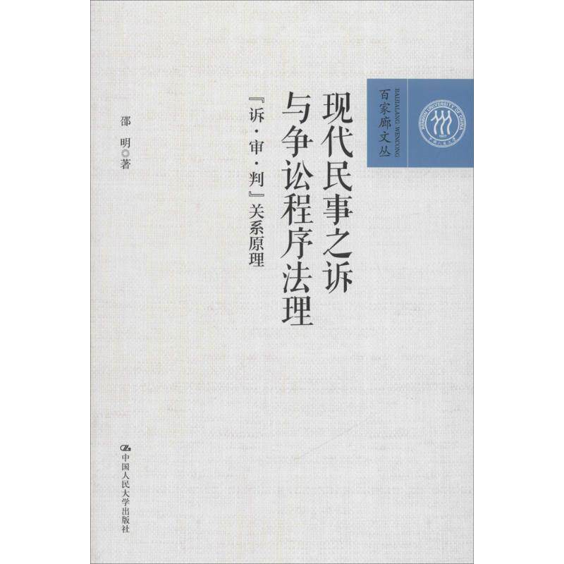 正版现代民事之诉与争讼程序法理:“诉·审·判”关系原理9787300251301 邵明中国人民大学出版社法律民事诉讼诉讼程序研究中国怎么样,好用不?