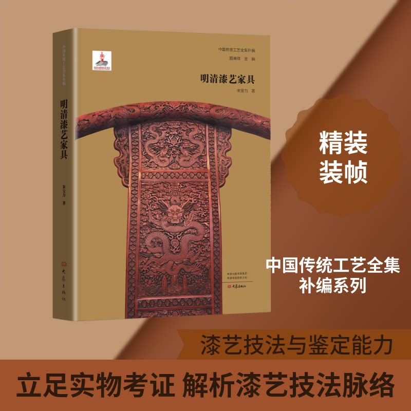 明清漆艺家具 明清漆艺家具 工艺技法详解 历史文化渊源 收藏价值分析 纹样设计鉴赏 制作步骤解析 实物图鉴展示 9787571129835