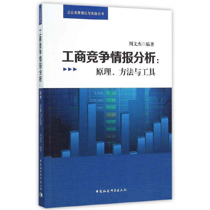 工商竞争情报分析:原理.方法与工具 竞争情报原理 实战分析方法 数据挖掘工具 企业管理 提升决策能力 9787516171479