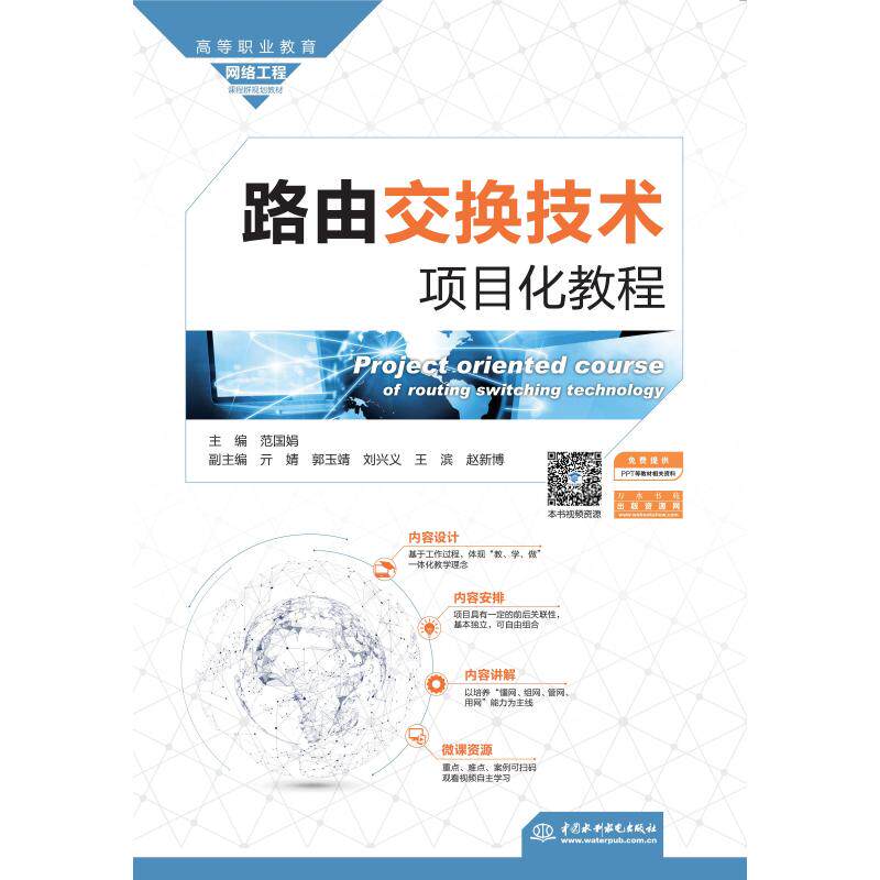 路由交换技术项目化教程(高等职业教育网络工程课程群规划教材) 路由交换技术教程 高职网络工程教材 9787517098935
