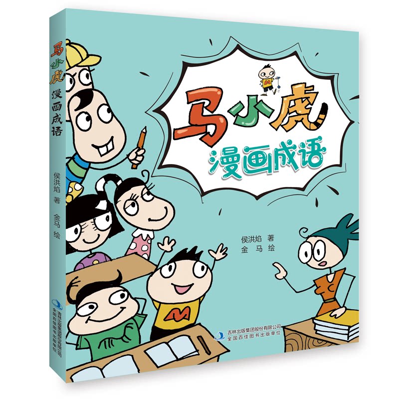 正版包邮 马小虎漫画成语 侯洪焰 9787573108203 吉林出版集团