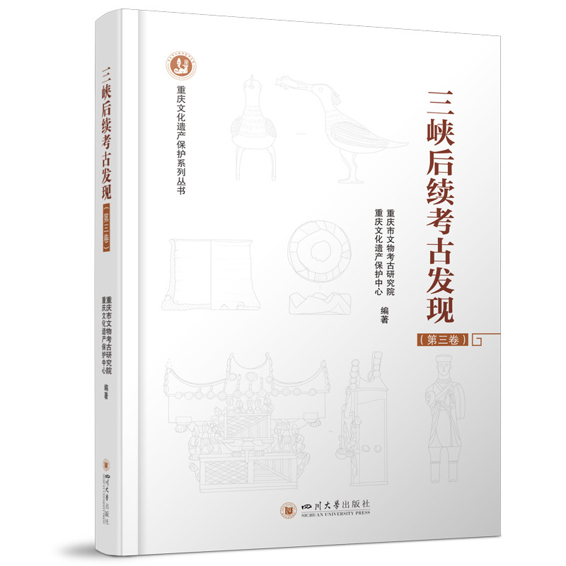 正版包邮 三峡后续考古发现 重庆市文物考古研究院, 重庆文化遗产保护中心编著 9787569064742 四川大学出版社