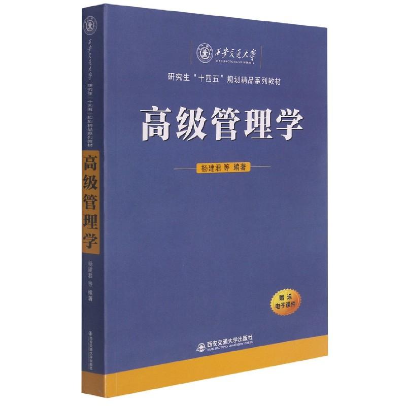 正版包邮 高级管理学(十四五规划精品系列教材) 编者:杨建君|责编:王建洪 9787569322781 西安交大