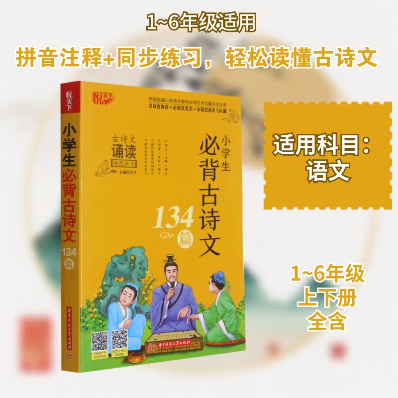 小学生必背古诗文134篇(古诗文诵读规范读本) 小学生必背 古诗文134篇 诵读规范 拼音注释 经典选篇 大字印刷 9787568070294