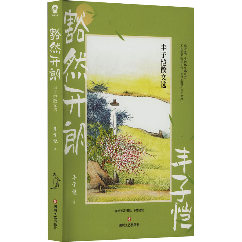 正版包邮 豁然开朗：丰子恺散文选/丰子恺 丰子恺 著，酷威文化 出品 9787541167621 四川文艺出版社