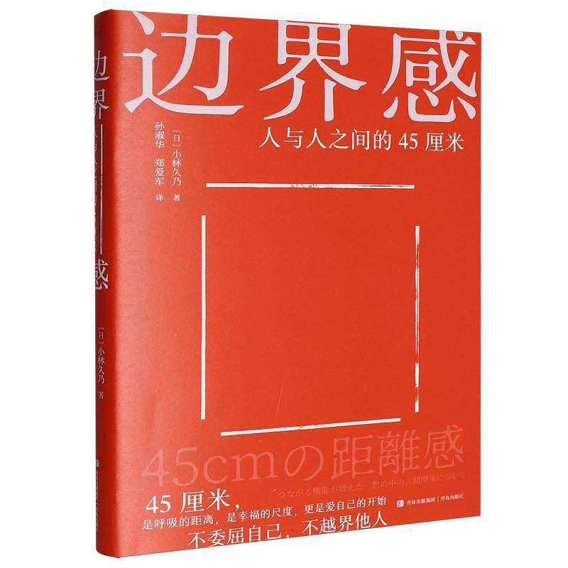 正版包邮 边界感(人与人之间的45厘米) (日)小林久乃|译者:孙淑华//郑爱军 9787573639493 青岛