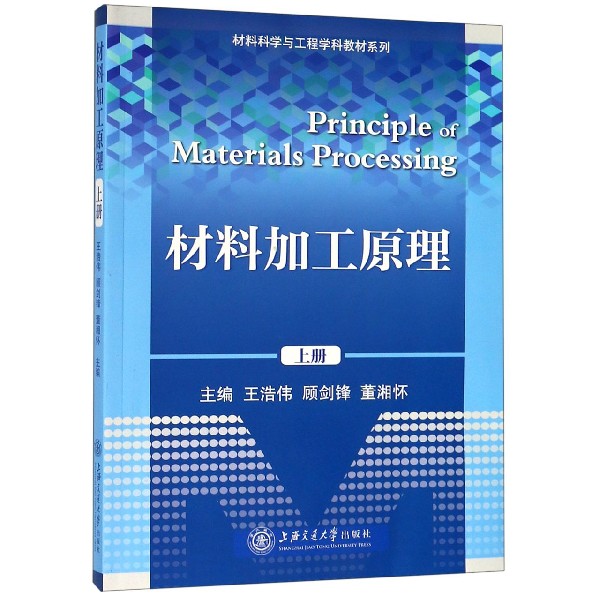 材料加工原理（上） 材料加工基础 工艺原理详解 专业教材用书 工程技术参考 理论实践结合 机械制造 9787313190499图片