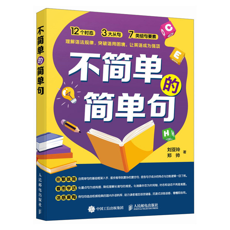 不简单的简单句 解决孩子表达卡壳 提升写作能力 课外阅读兴趣培养 精美插画 作者 9787115643643