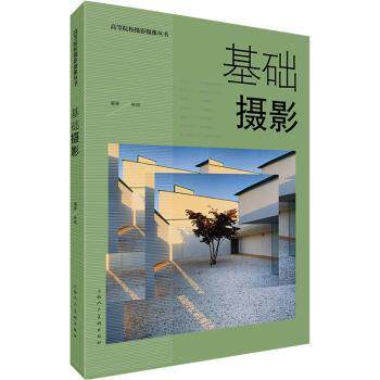 基础摄影 新手入门 实用技巧 经典案例 全彩插图 构图法则 光影教学 后期处理 器材指南 手机拍摄 人像技巧 风光摄影9787558624940