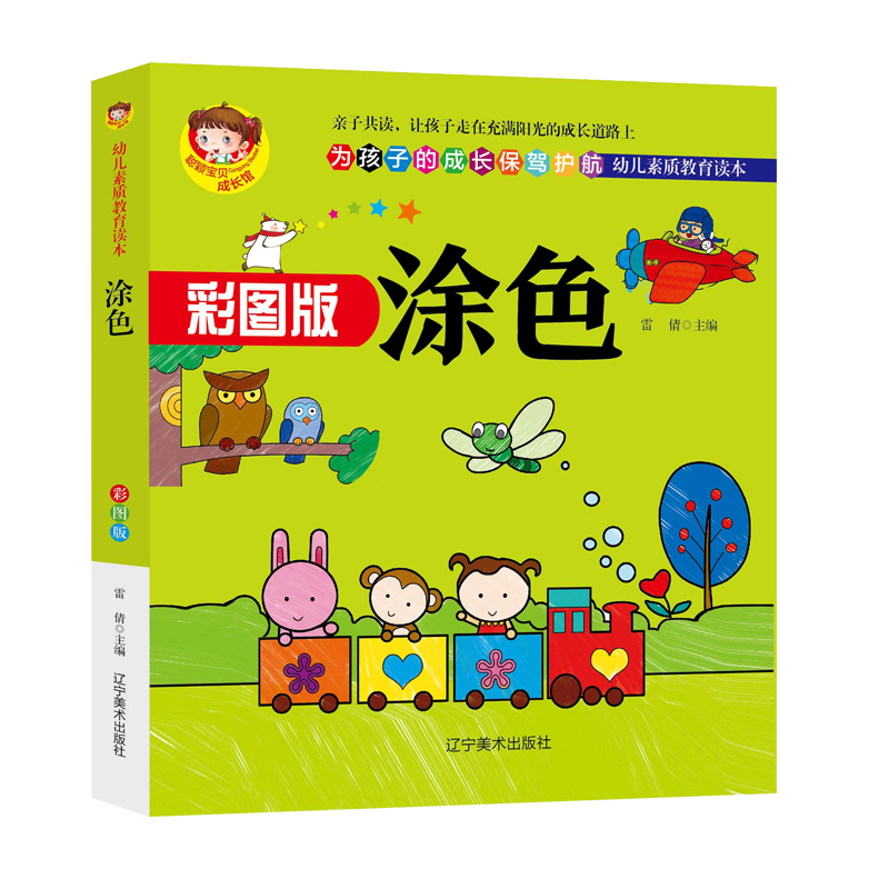 正版包邮 彩图版--涂色  编 9787531483908 辽宁美术出版社