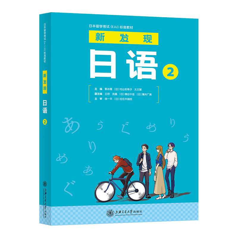 新发现日语2 小学生日语启蒙教材 系统语法词汇+全彩插图 赠听力音频 9787313274250