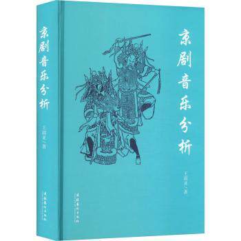 京剧音乐分析 专业解析 经典剧目 唱腔技巧 曲牌详解 历史背景 现代创新 教学案例 学术研究 高清图片 艺术赏析9787503973079