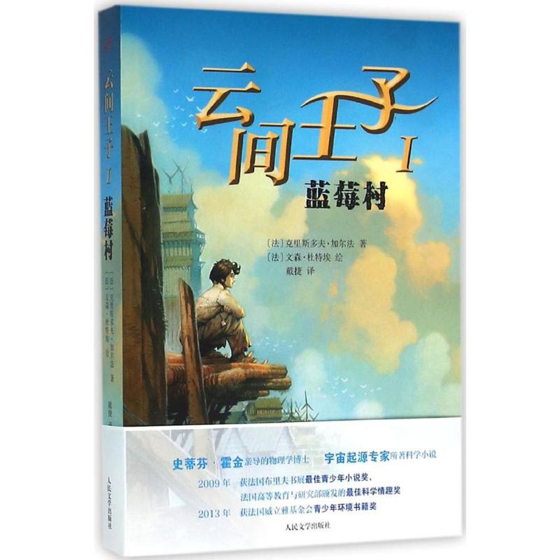 云间王子（1）（蓝莓村） 云间王子首部 蓝莓村童话 儿童文学经典 奇幻冒险故事 成长教育读物 儿童故事书 正版书籍 9787020112265
