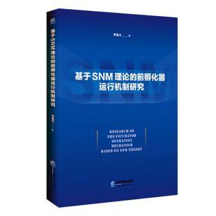 前孵化器运行机制研究 基于SNM理论 罗嘉文 9787516425176 社 正版 企业管理出版 包邮