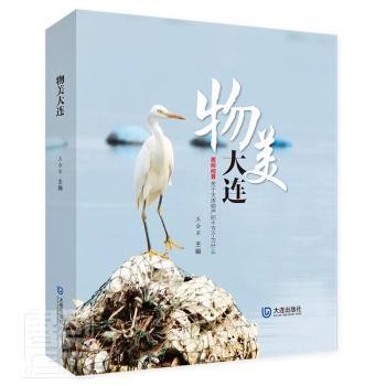 物美大连 大连海鲜 大连特产 海滨风光 美食实用攻略 全景大连 人文故事 历史民俗 地理知识 经典图鉴 精美配图9787550516687