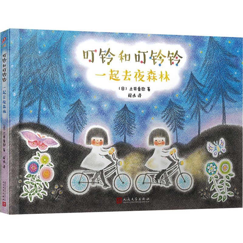 正版包邮 一起去夜森林 (日)土井香弥 著 柯伟 译 9787020189182 人民文学出版社