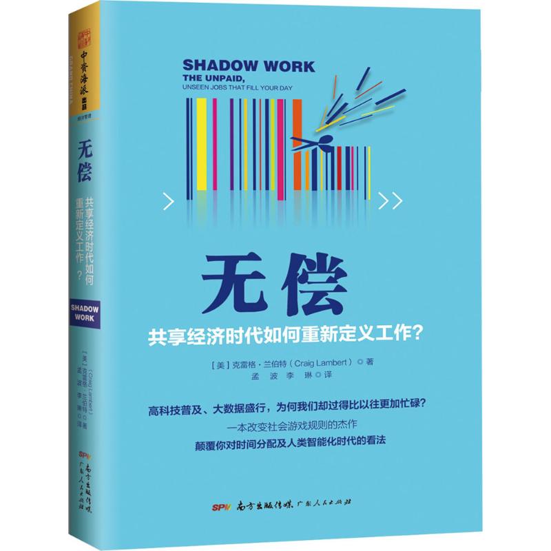 无偿:共享经济时代如何重新定义工作? 共享经济 工作转型 无偿劳动 经济趋势 职场指南 零工经济 职业重构 9787218109237