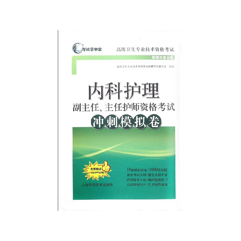 掌中宝·不错卫生专业技术资格?内科护理副主任、主任护师资格冲刺模拟卷(新媒体复合版) 9787547840351