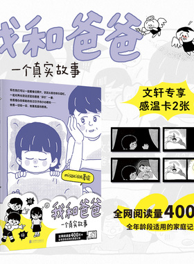 正版包邮 我和爸爸：一个真实故事（文轩专享感温卡2张！阅读量400万+！全年龄段适用的 misaki636/著绘  时代华语 出品