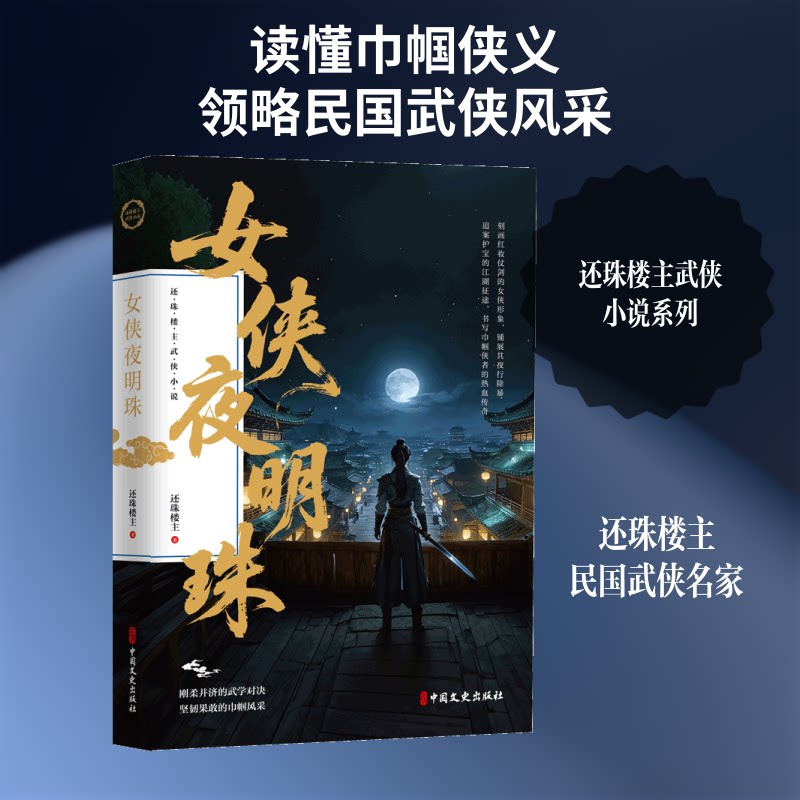 正版包邮 女侠夜明珠(还珠楼主武侠小说) 还珠楼主 著 著 9787520556378 中国文史出版社