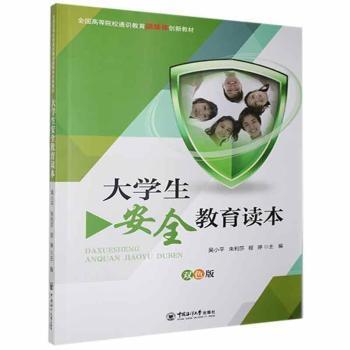 正版包邮 大学生安全教育读本 吴小平 朱利莎 程婷 9787567024199 中国海洋大学出版社