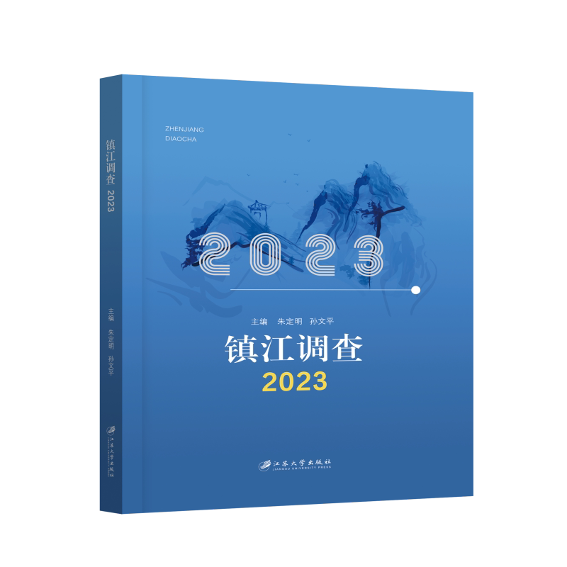 正版包邮 镇江调查.2023 朱定明, 孙文平, 主编 9787568420600 江苏大学