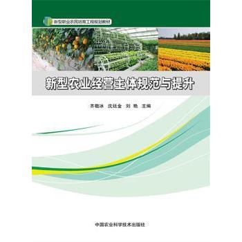 新型农业经营主体规范与提升 农业创业指南 规范管理手册 经营策略分析 政策解读手册 系统培训课程9787511621641