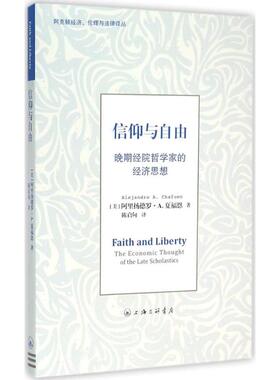 正版包邮 信仰与自由:晚期经院哲学家的经济思想:the economic thought of the late scholastics