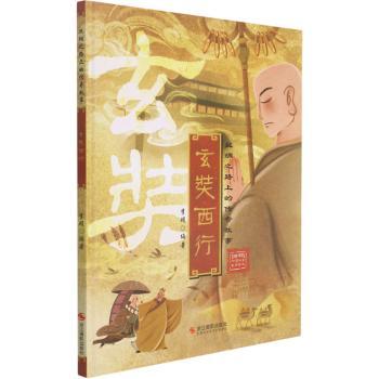 正版包邮 玄奘西行专著 李硕编著 9787551435390 浙江摄影出版社