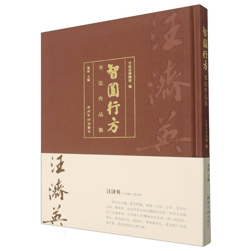 智圆行方:书法作品集 书法爱好者 智圆行方人生哲理 高清印刷 收藏级装帧 9787550848412