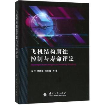 飞机结构腐蚀控制与寿命评定 航空工程技术人员 系统讲解腐蚀控制 含飞机案例分析 寿命评定教材 9787118116700