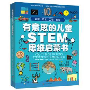 儿童STEM思维启蒙书 全4册 9787569931242 包邮 北京时代华文书局有限公司 乔·马修斯 有意思 约翰·法恩登 正版 英