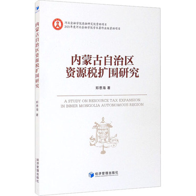 正版包邮 内蒙古自治区资源税扩围研究 郑思海著 9787509680797 经济管理出版社